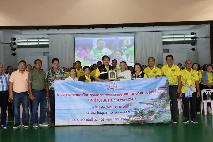 โครงการพัฒนาศักยภาพคณะกรรมการชุมชนเทศบาลตำบลลำน้ำพอง ประจำปีงบประมาณ พ.ศ.๒๕๖๗ ณ จังหวัดจันทบุรี